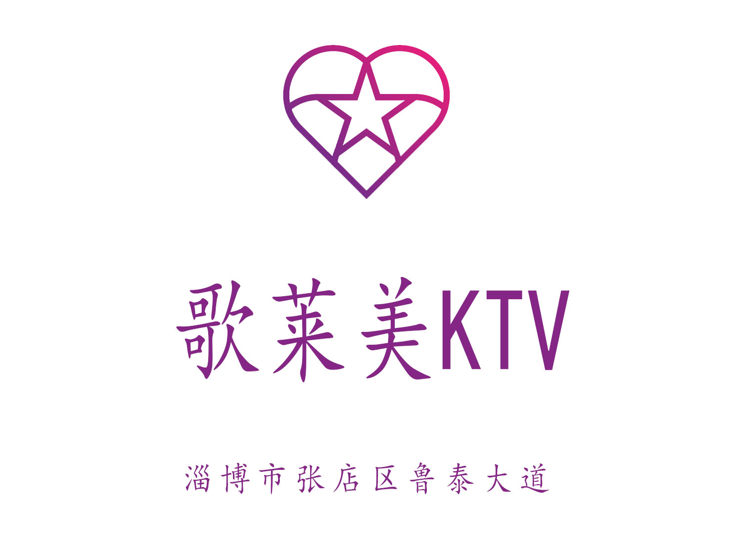 淄博歌莱美KTV