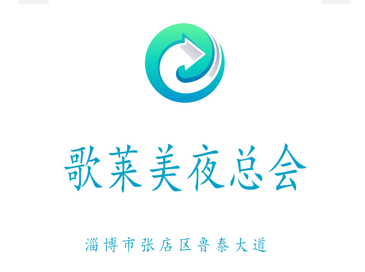 淄博歌莱美夜总会