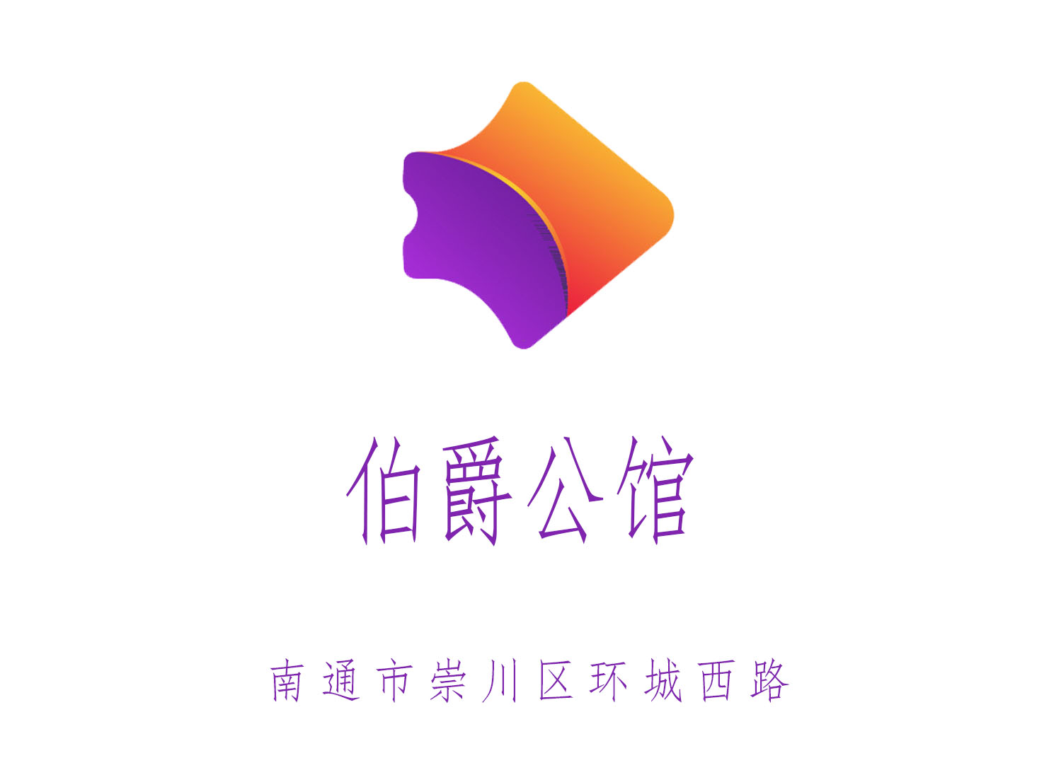 南通伯爵公馆夜总会