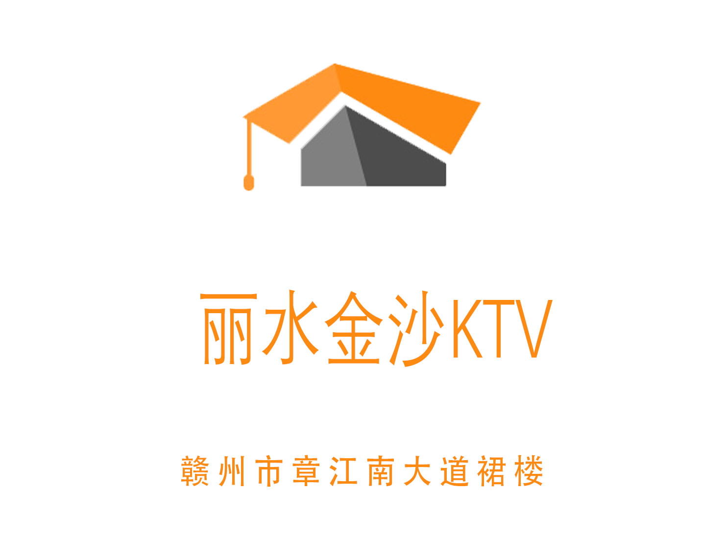 赣州丽水金沙KTV