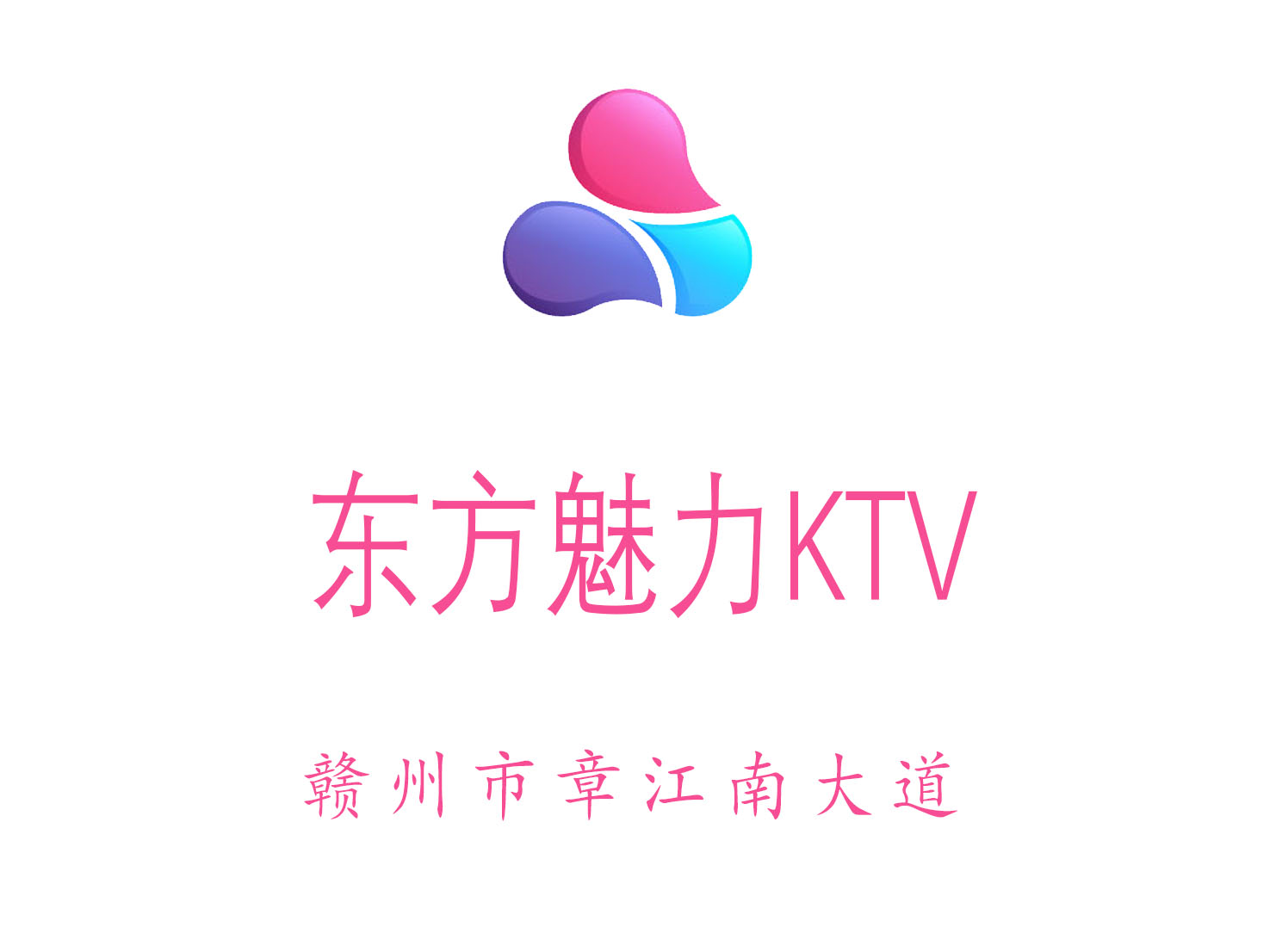 赣州东方魅力KTV