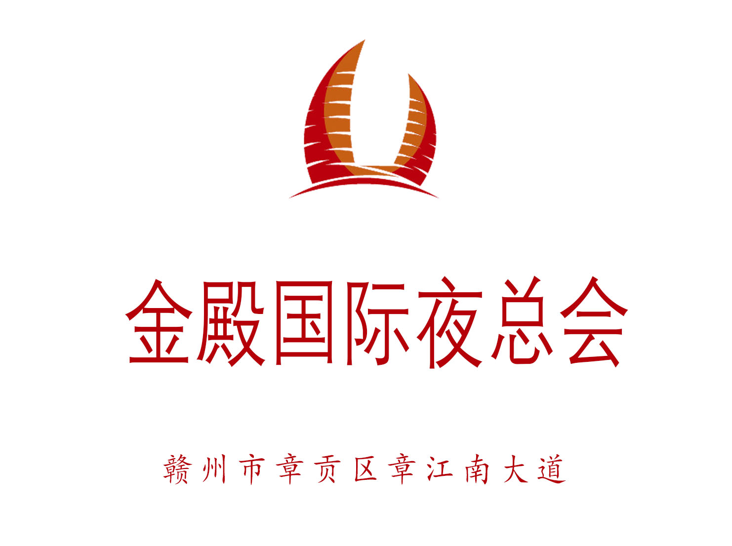 赣州金殿国际夜总会