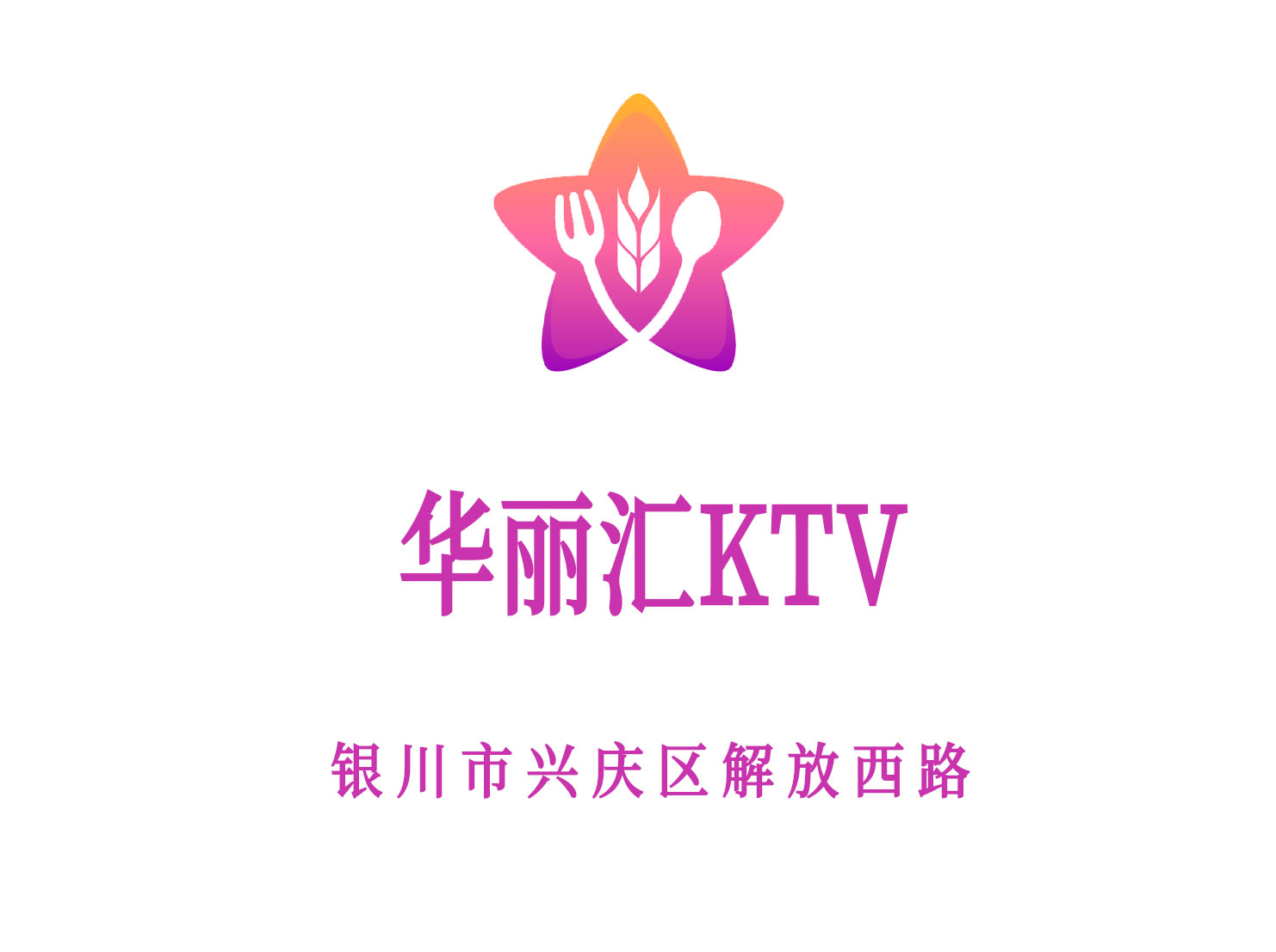 银川华丽汇KTV