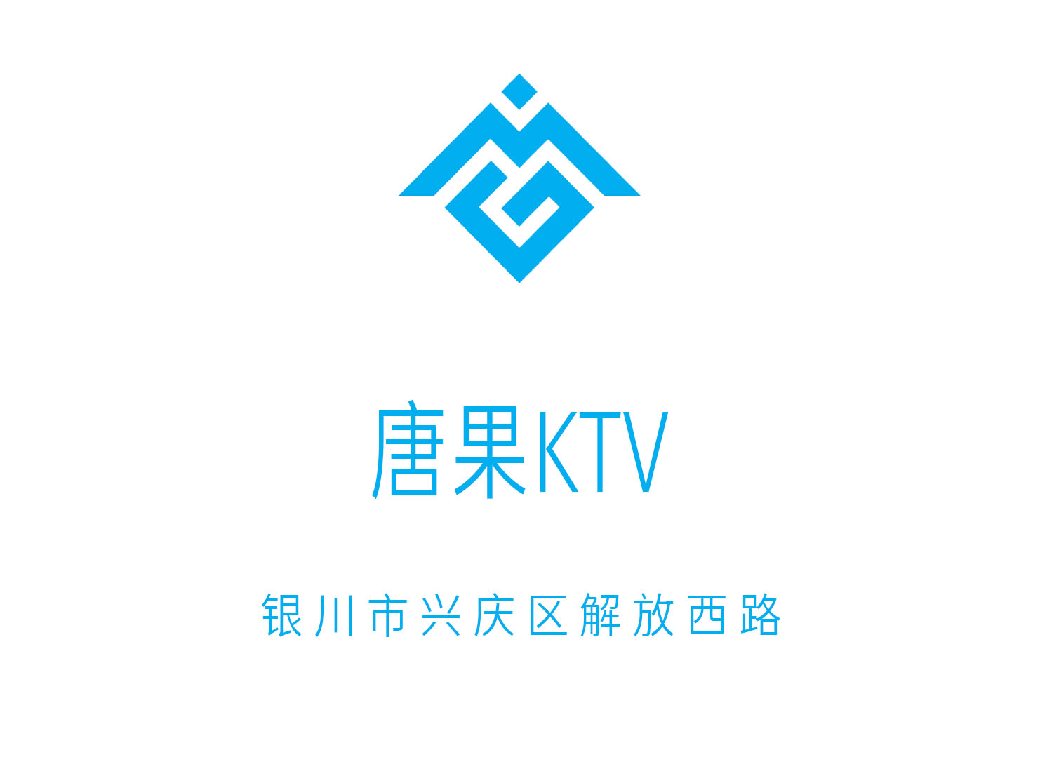 银川唐果KTV