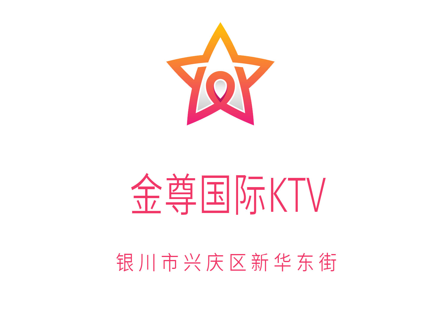 银川金尊国际KTV