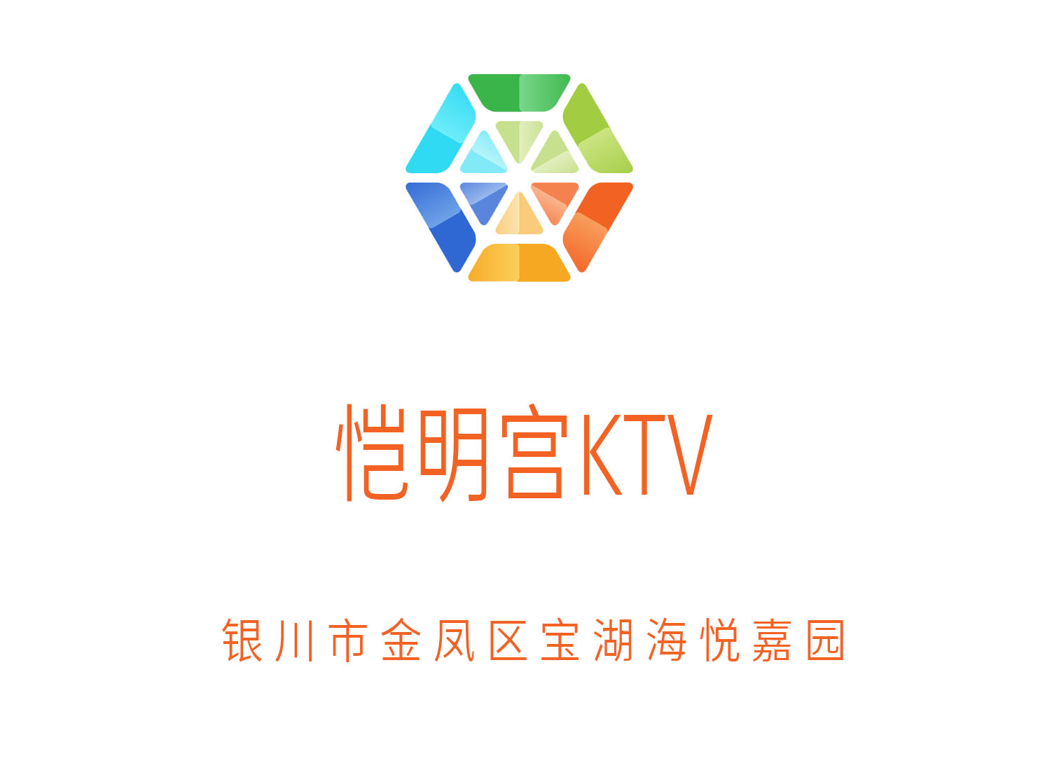 银川恺明宫KTV