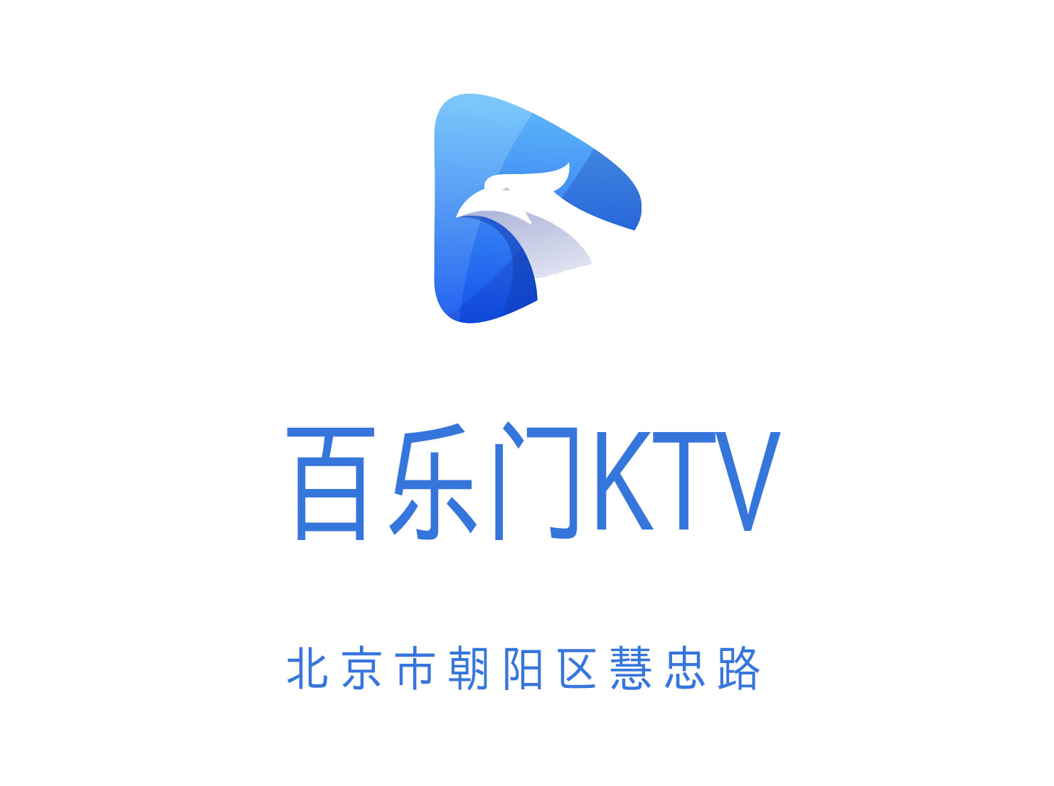 百乐门KTV