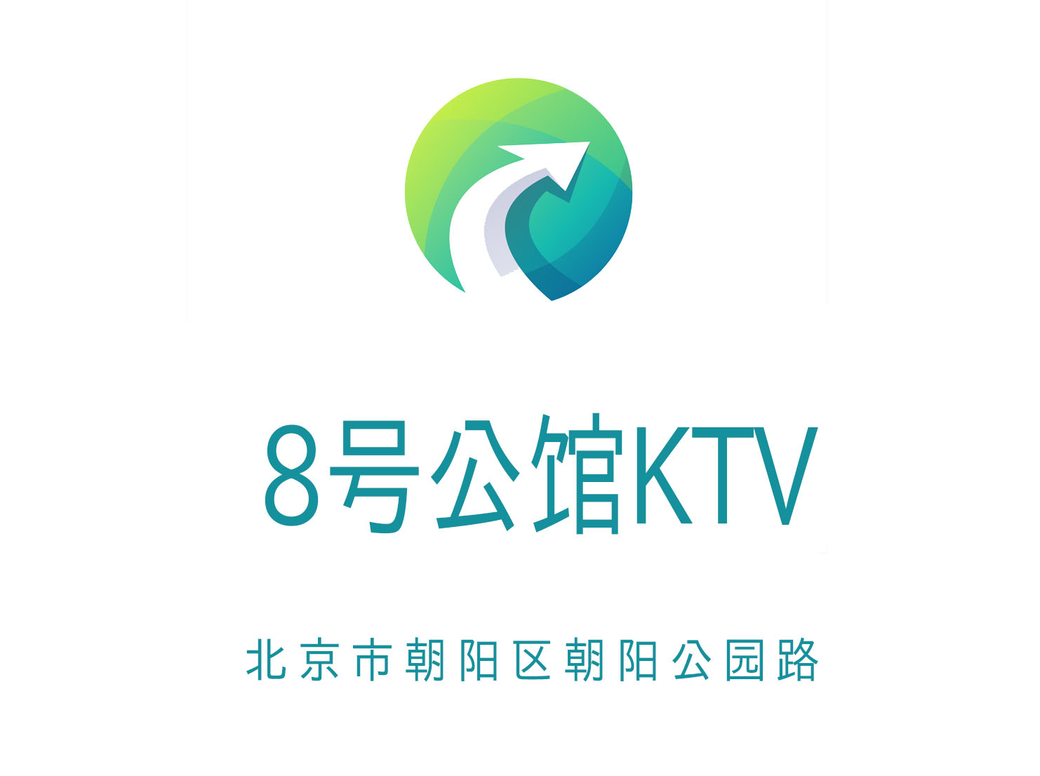 8号公馆KTV