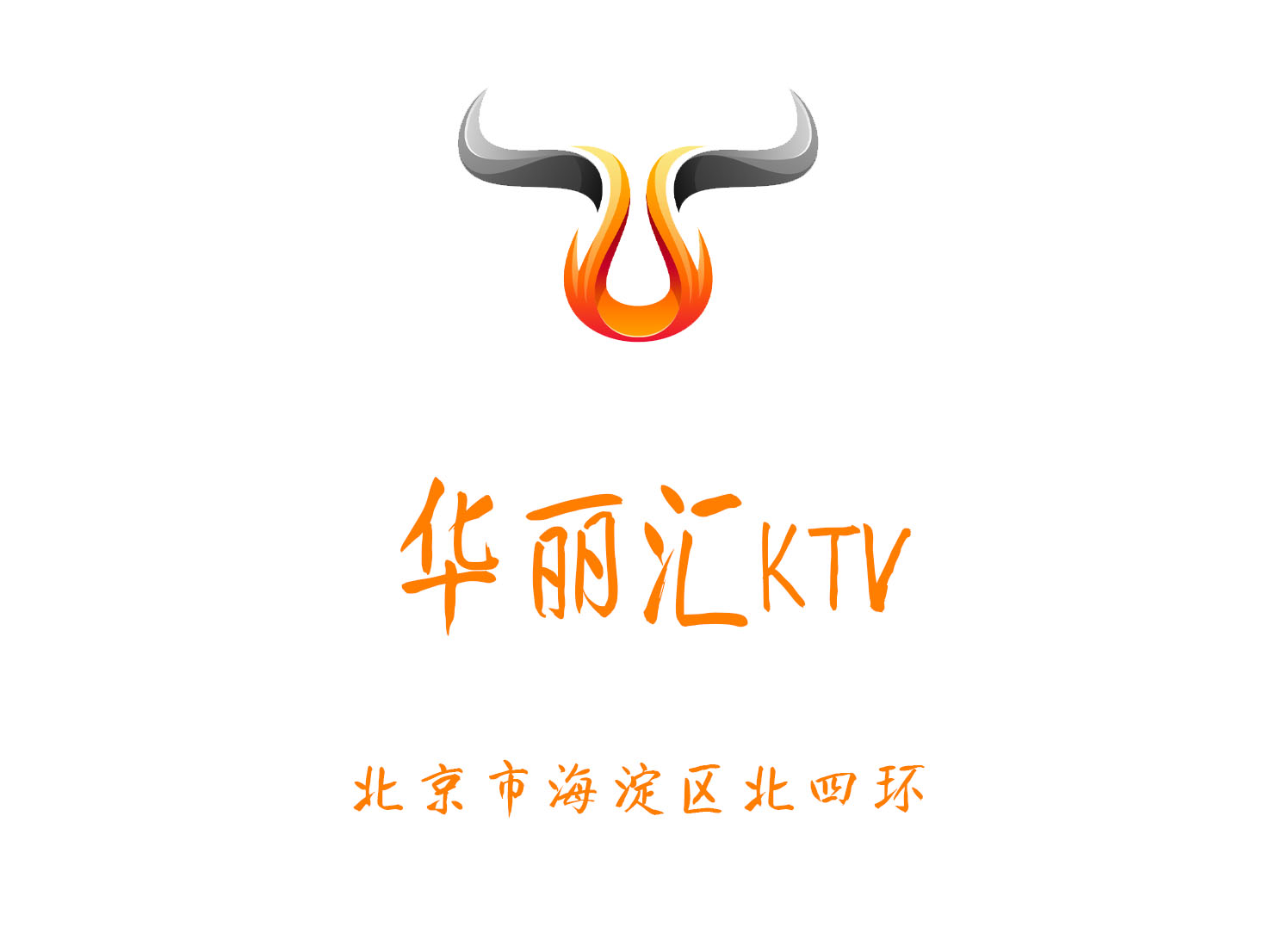 华丽汇KTV