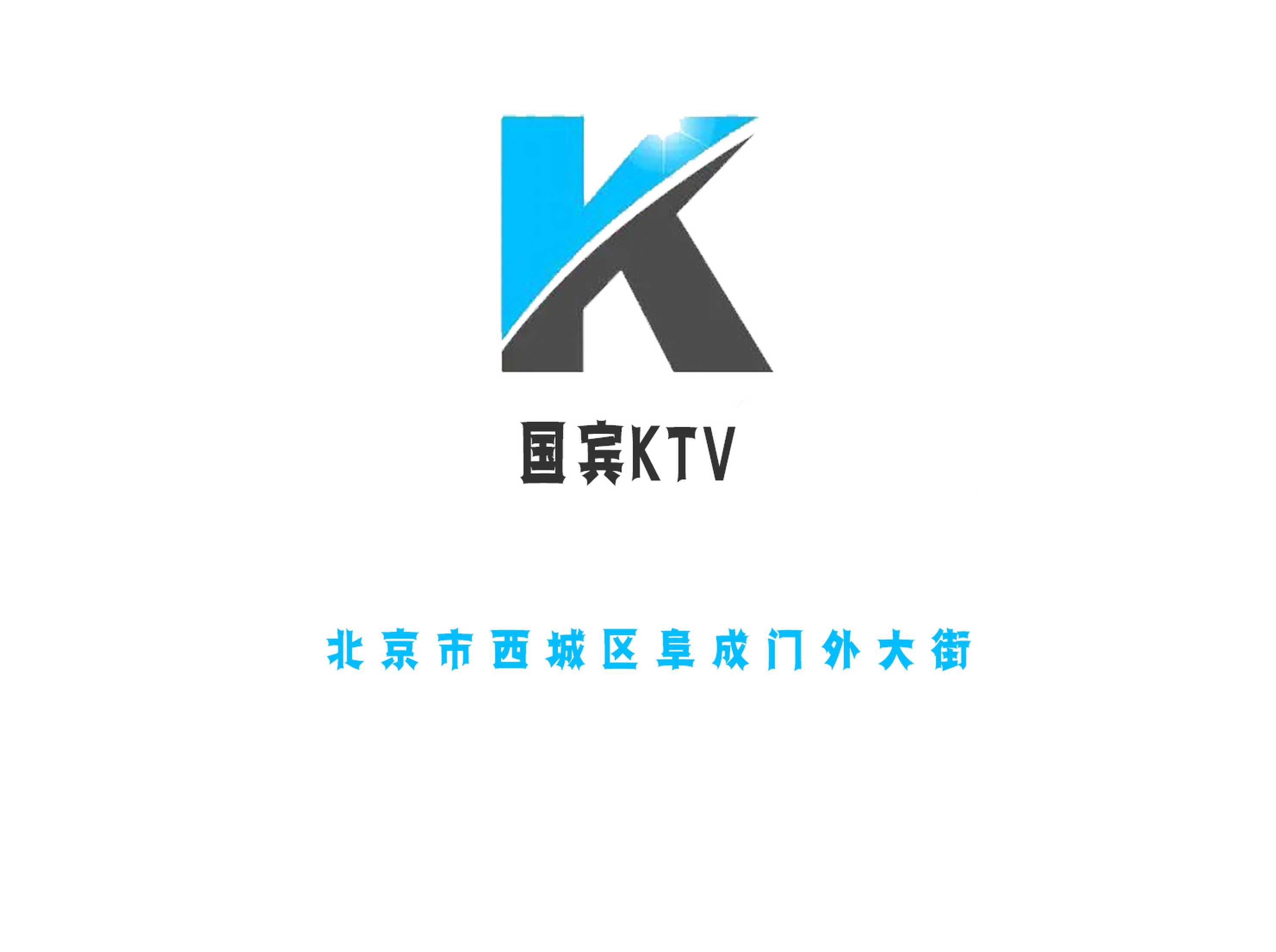 国宾KTV