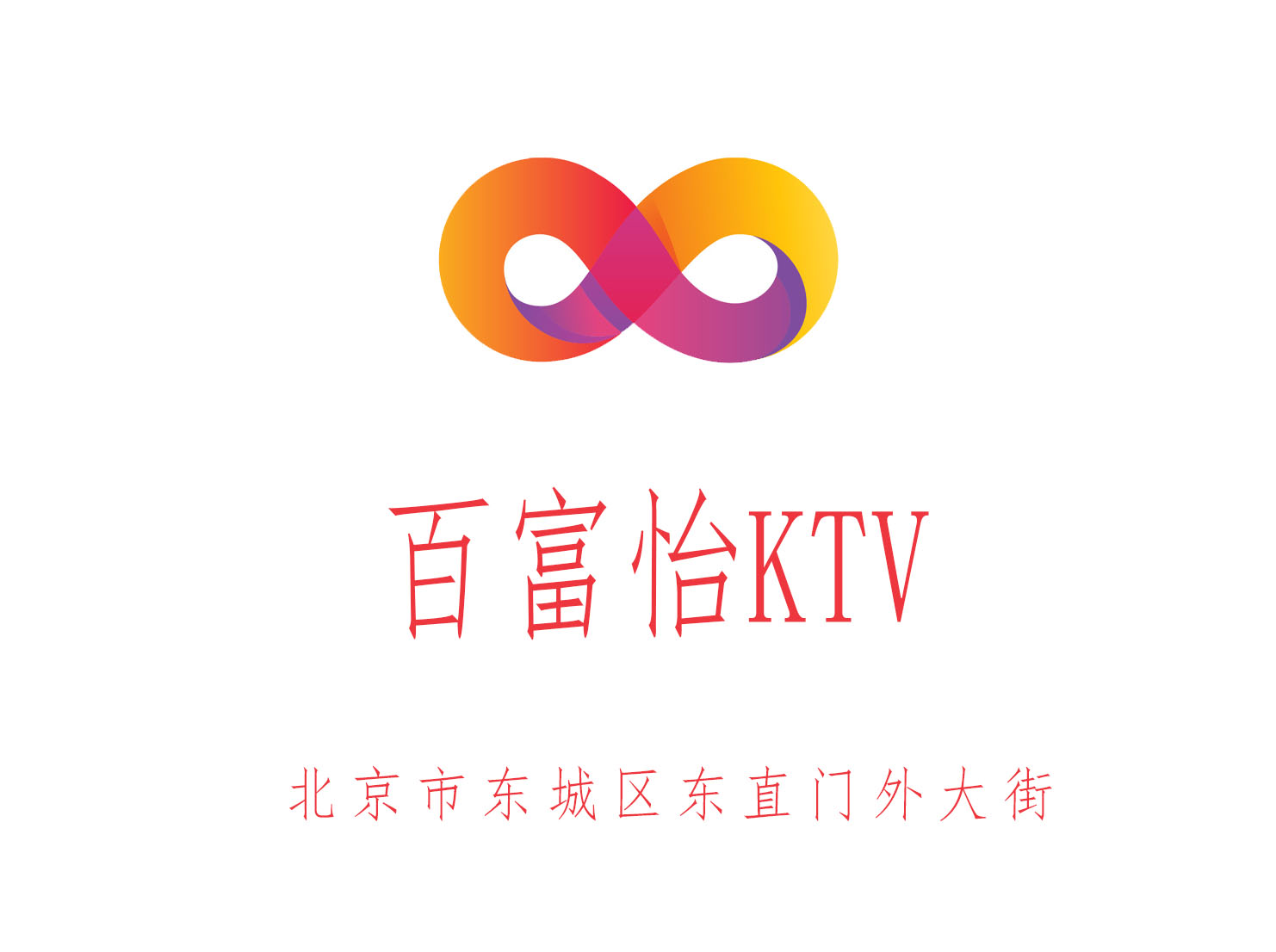 百富怡KTV