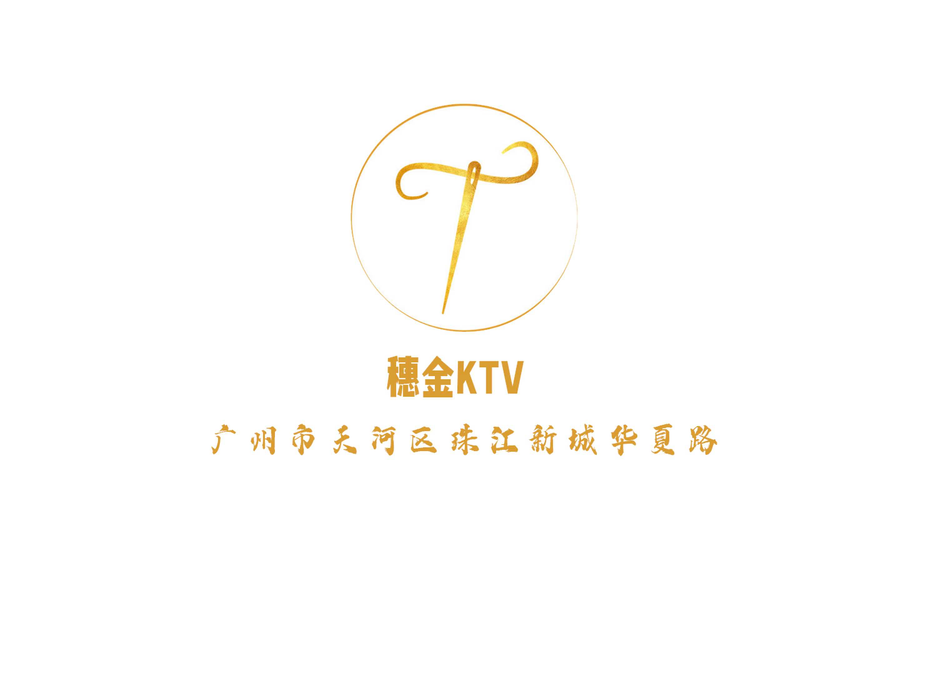 穗金KTV
