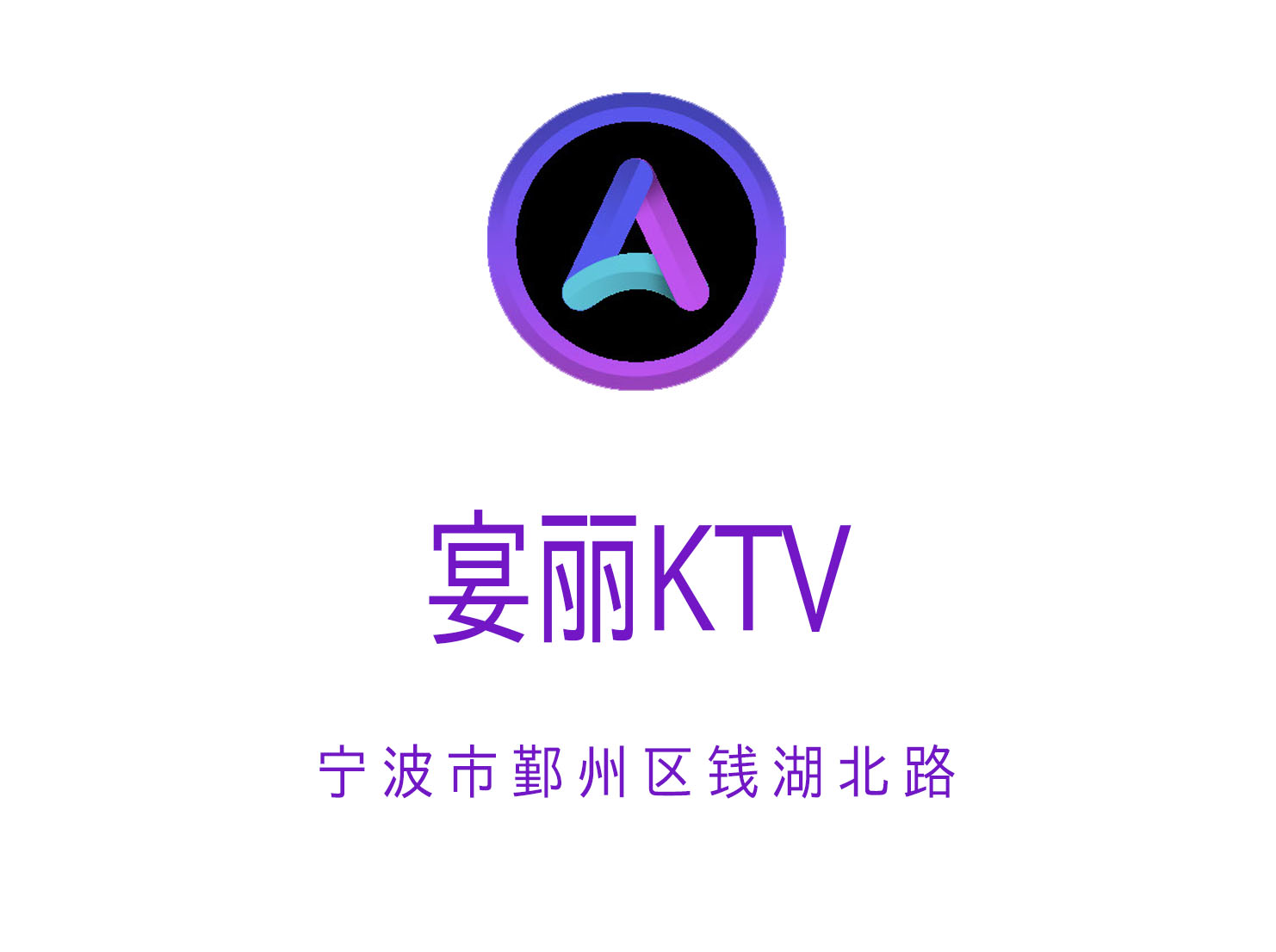 宴丽KTV