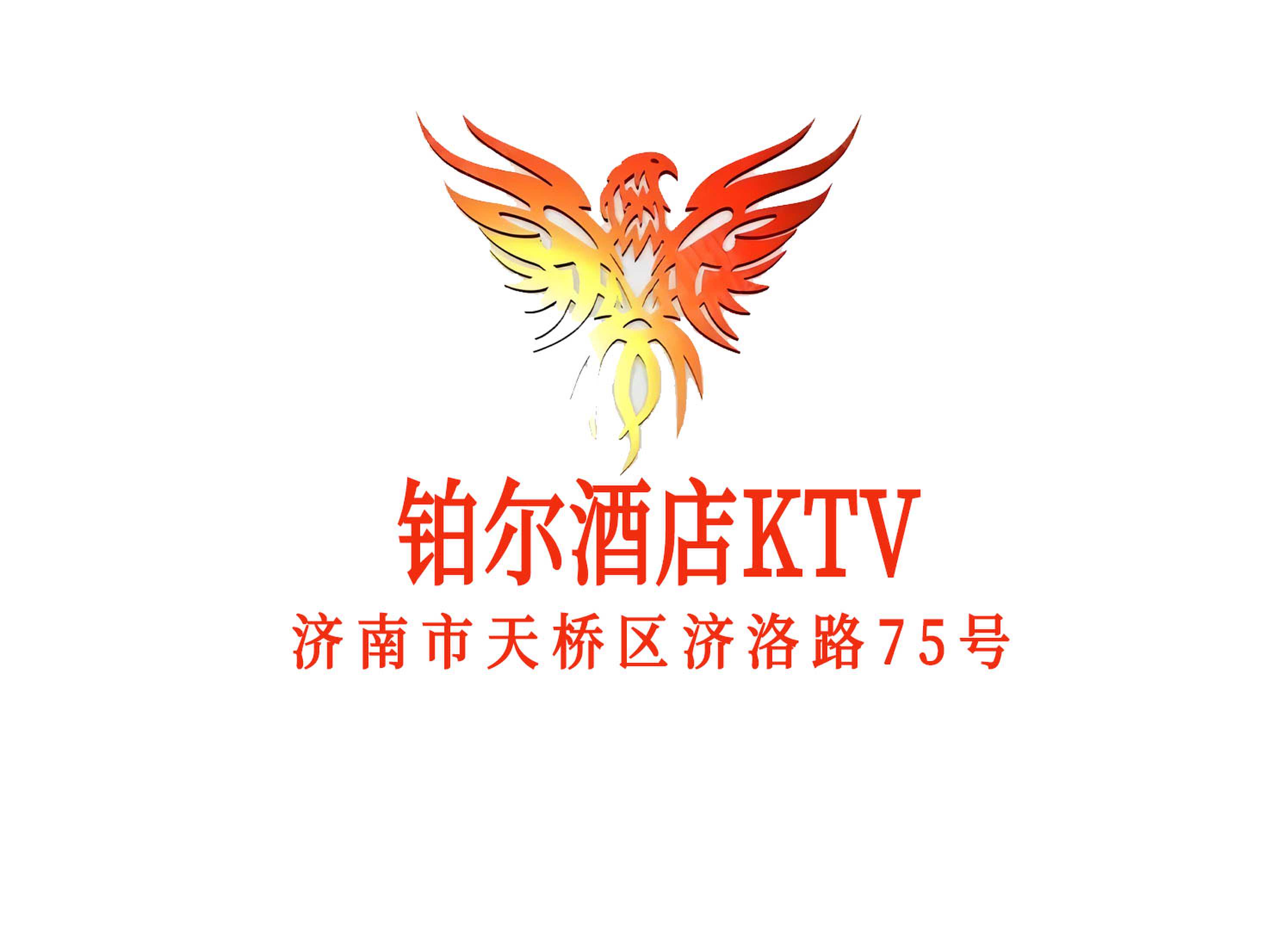 铂尔酒店KTV