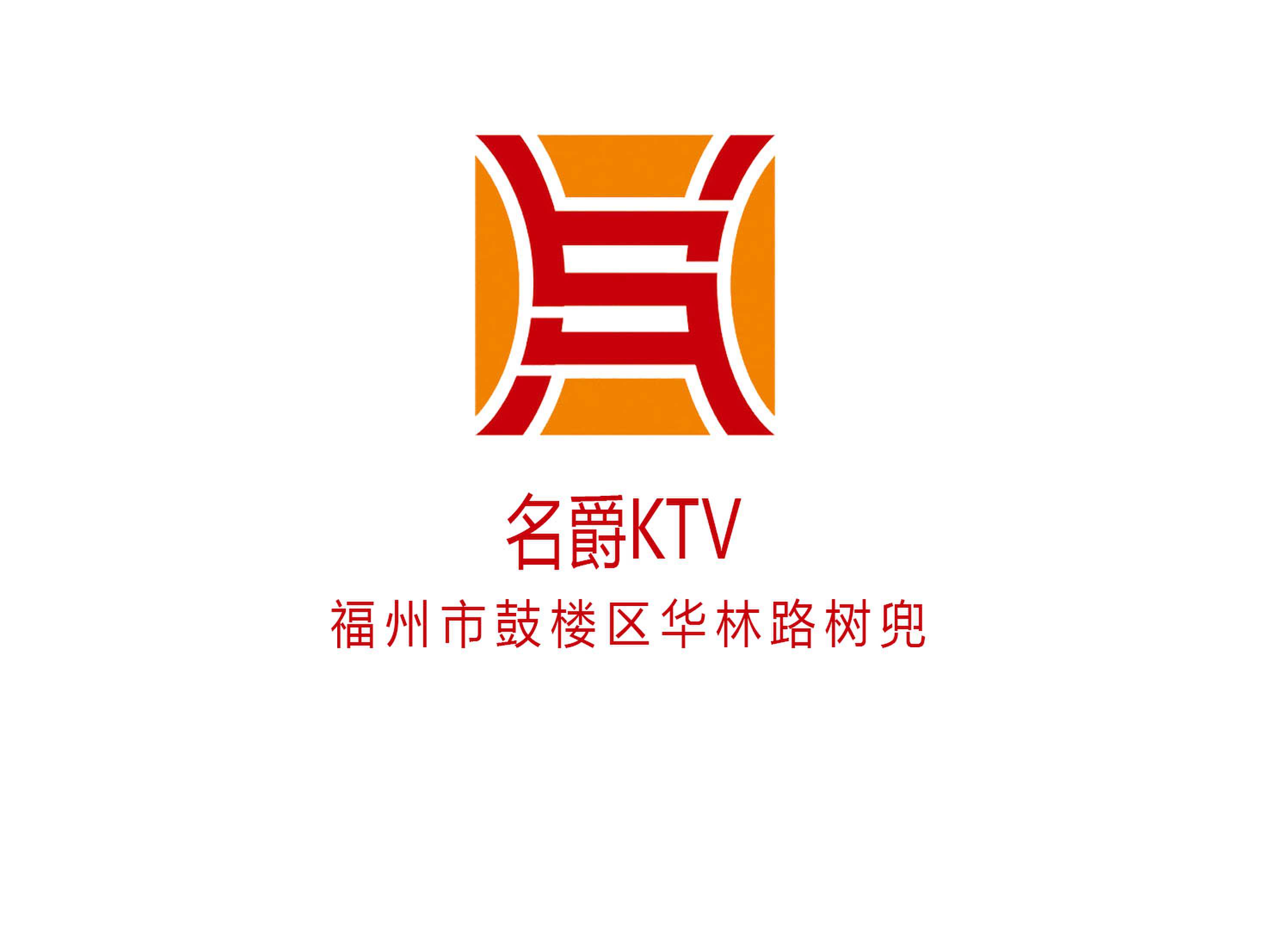 名爵KTV