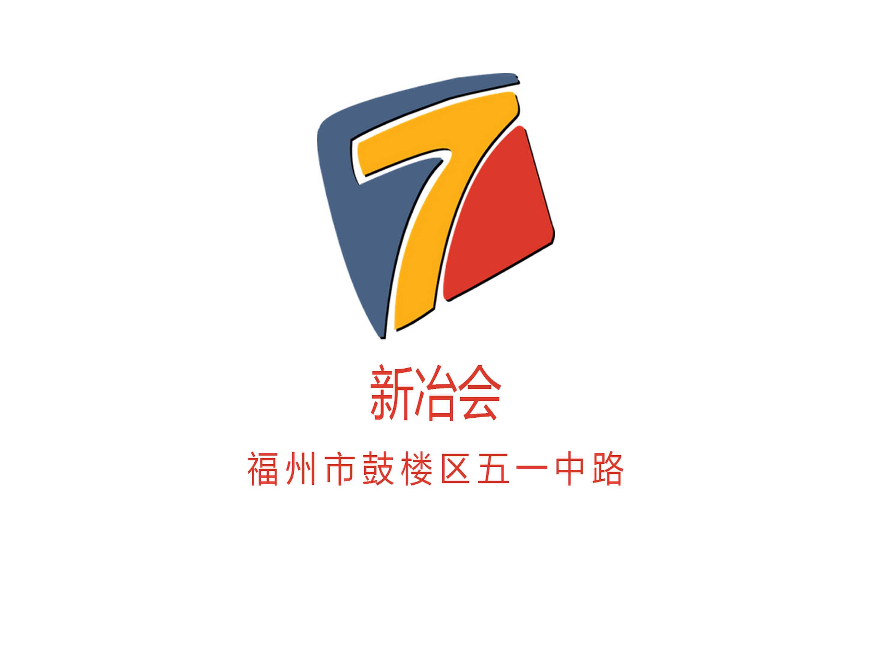 新冶会KTV