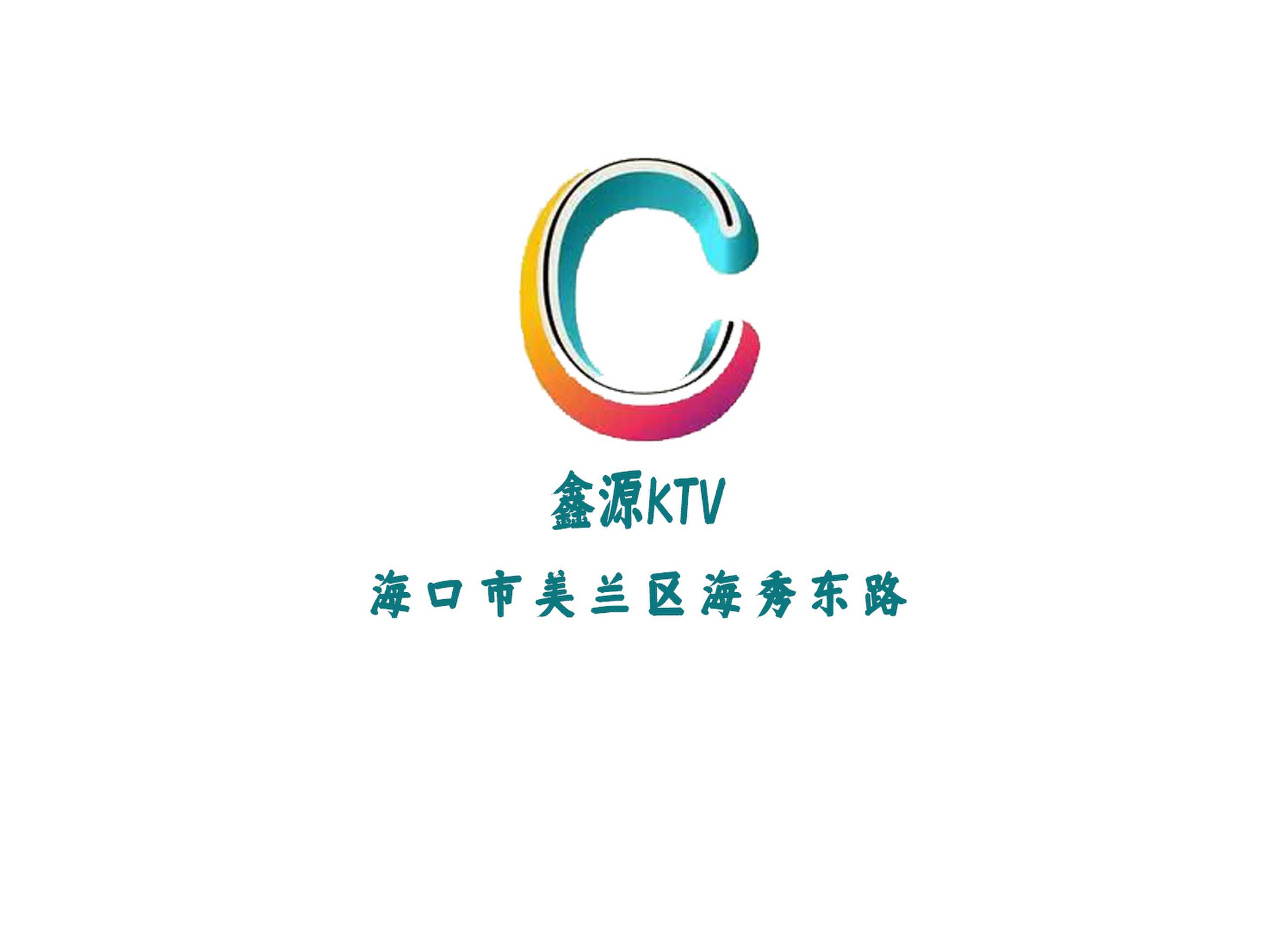 鑫源KTV