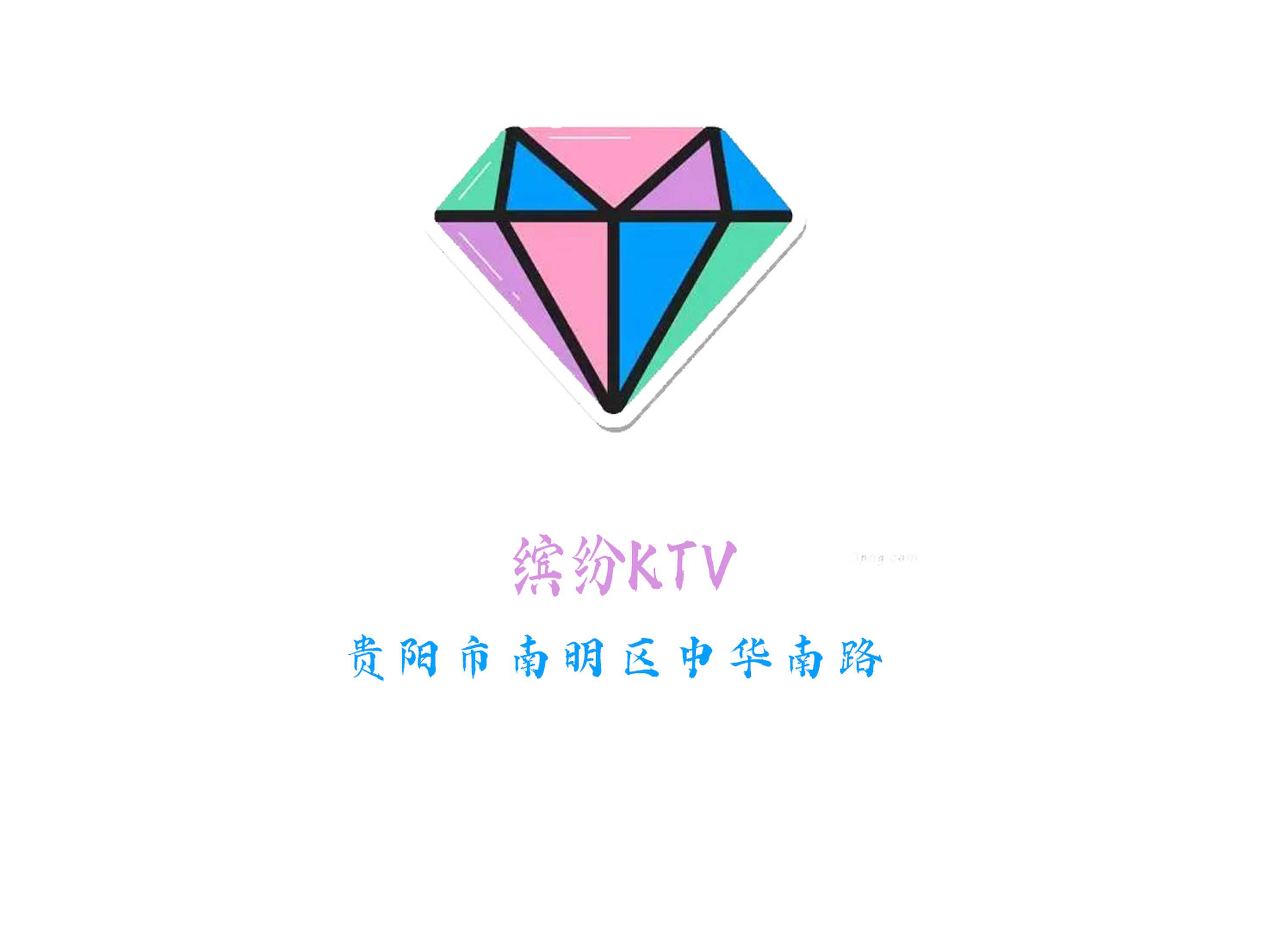 缤纷KTV