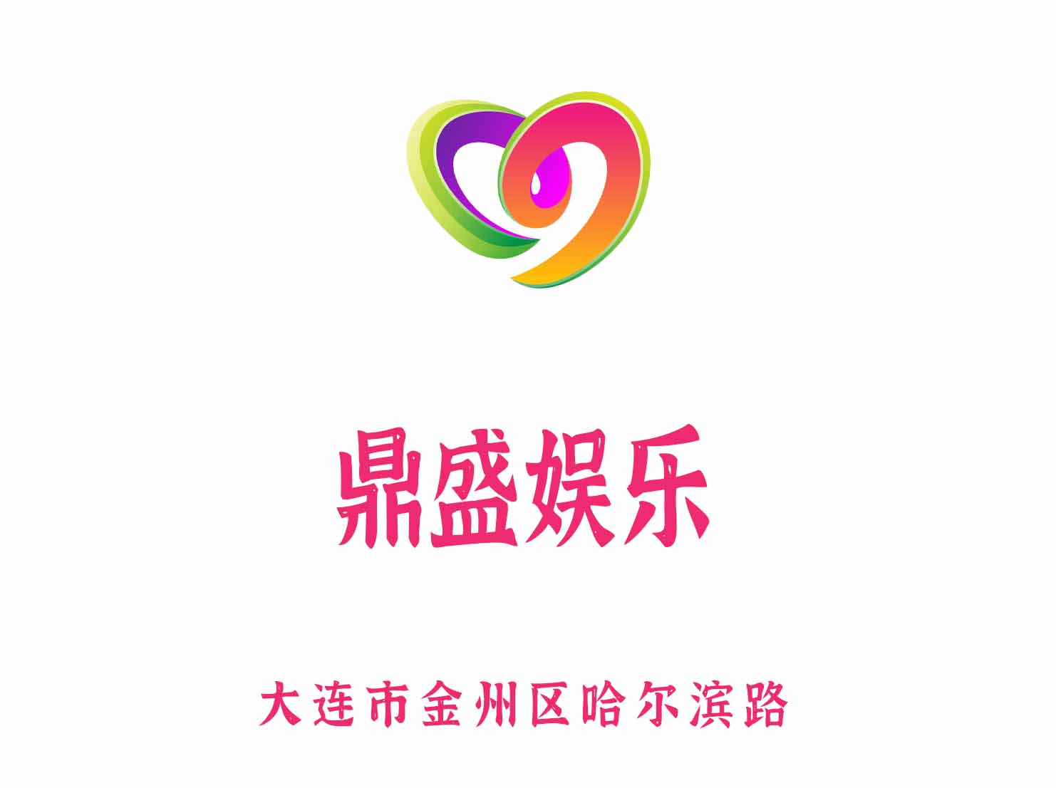 大连鼎盛娱乐KTV