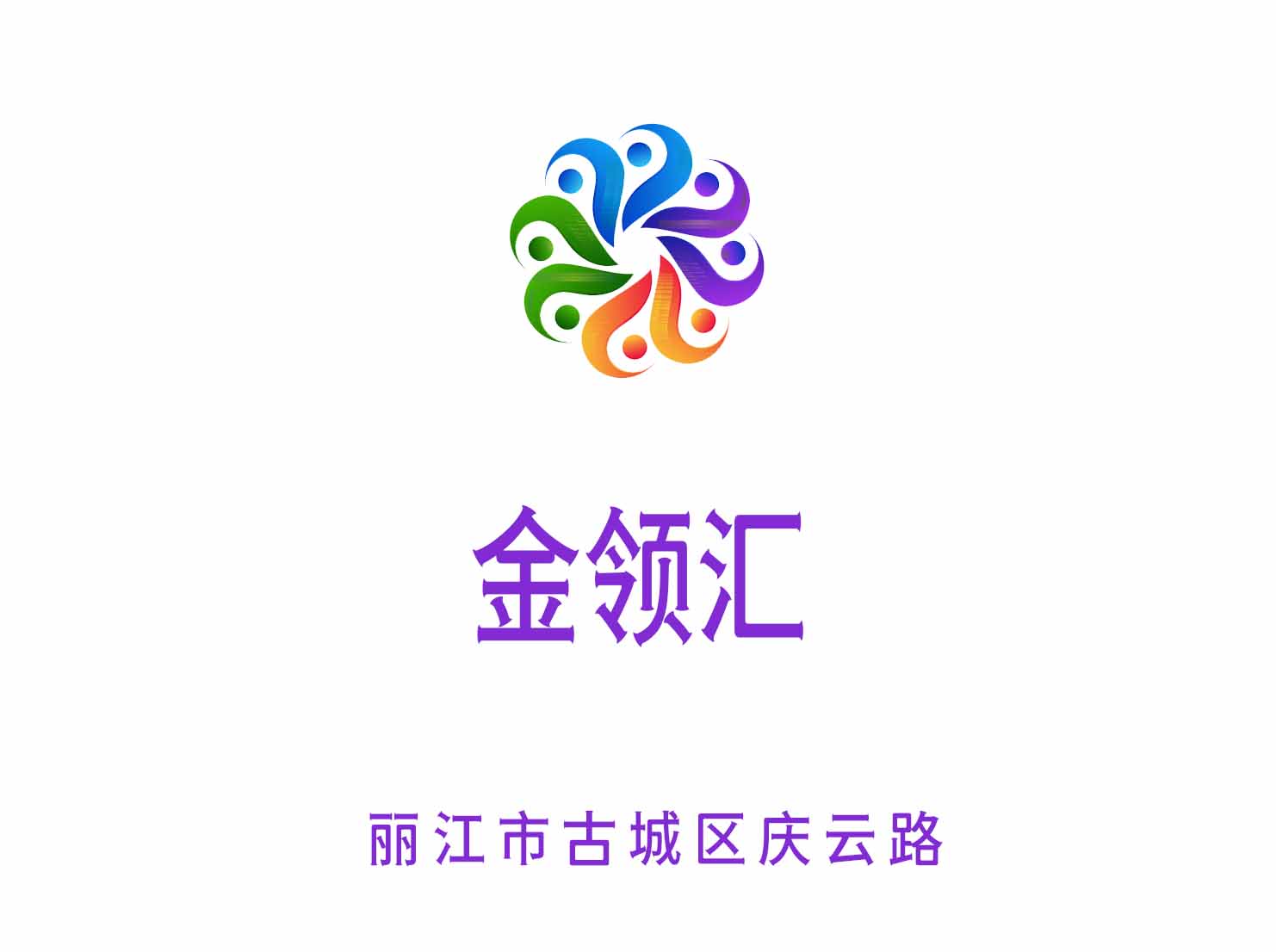 丽江金领汇KTV
