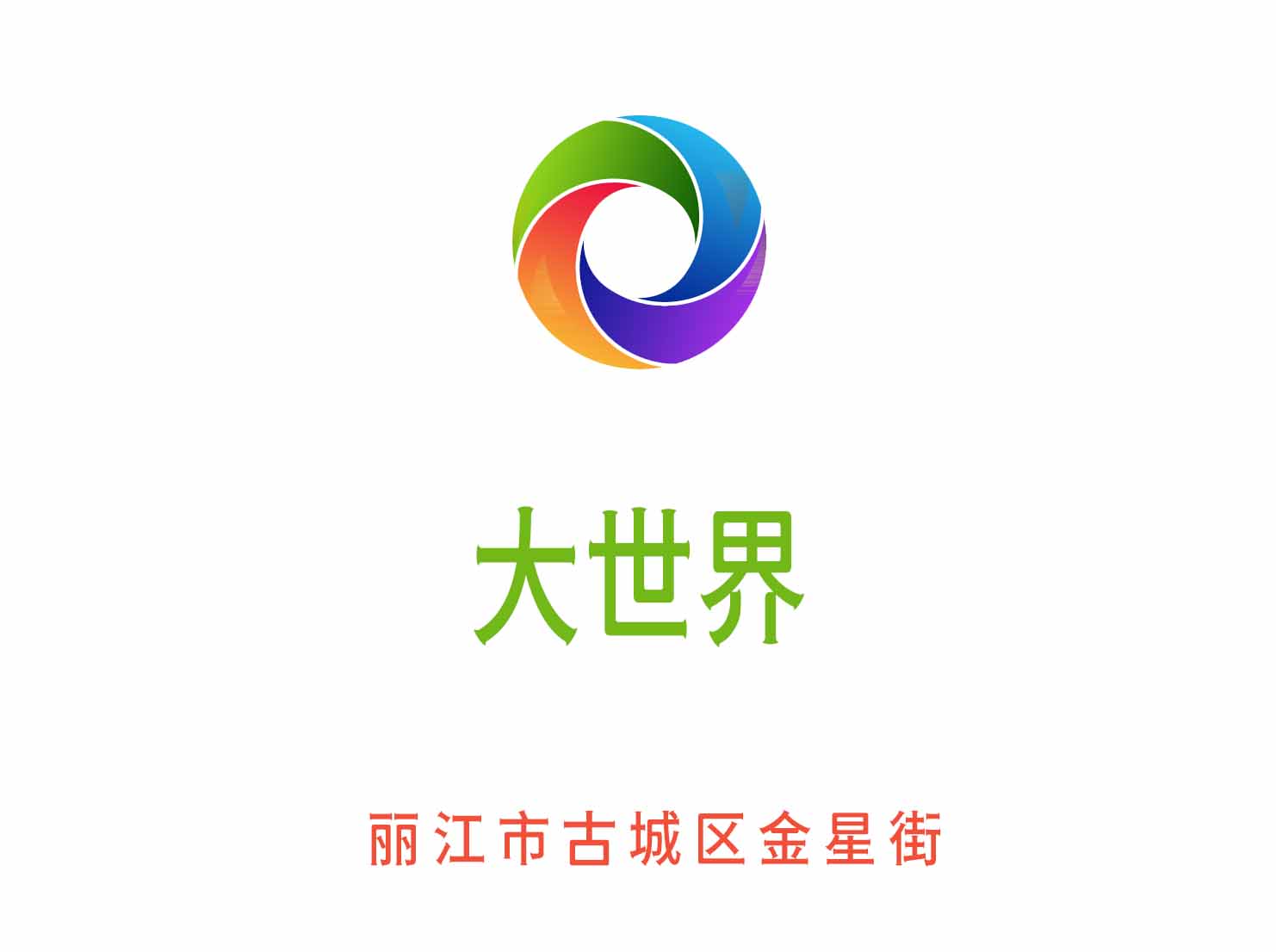丽江大世界KTV