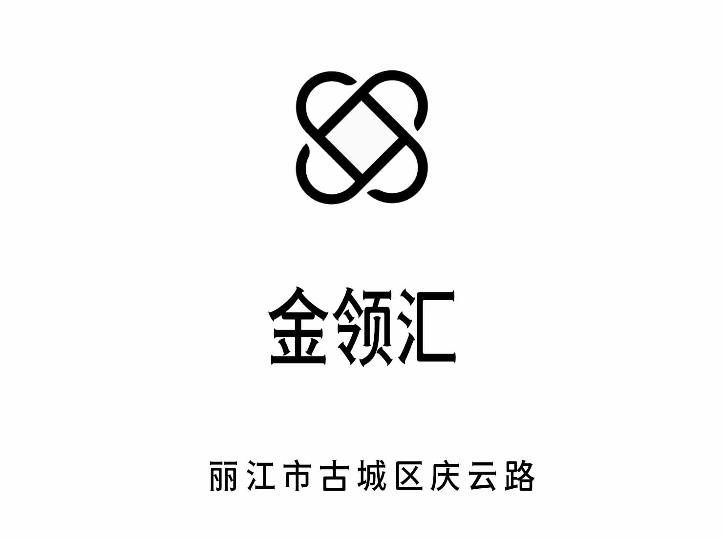 丽江金领汇夜总会