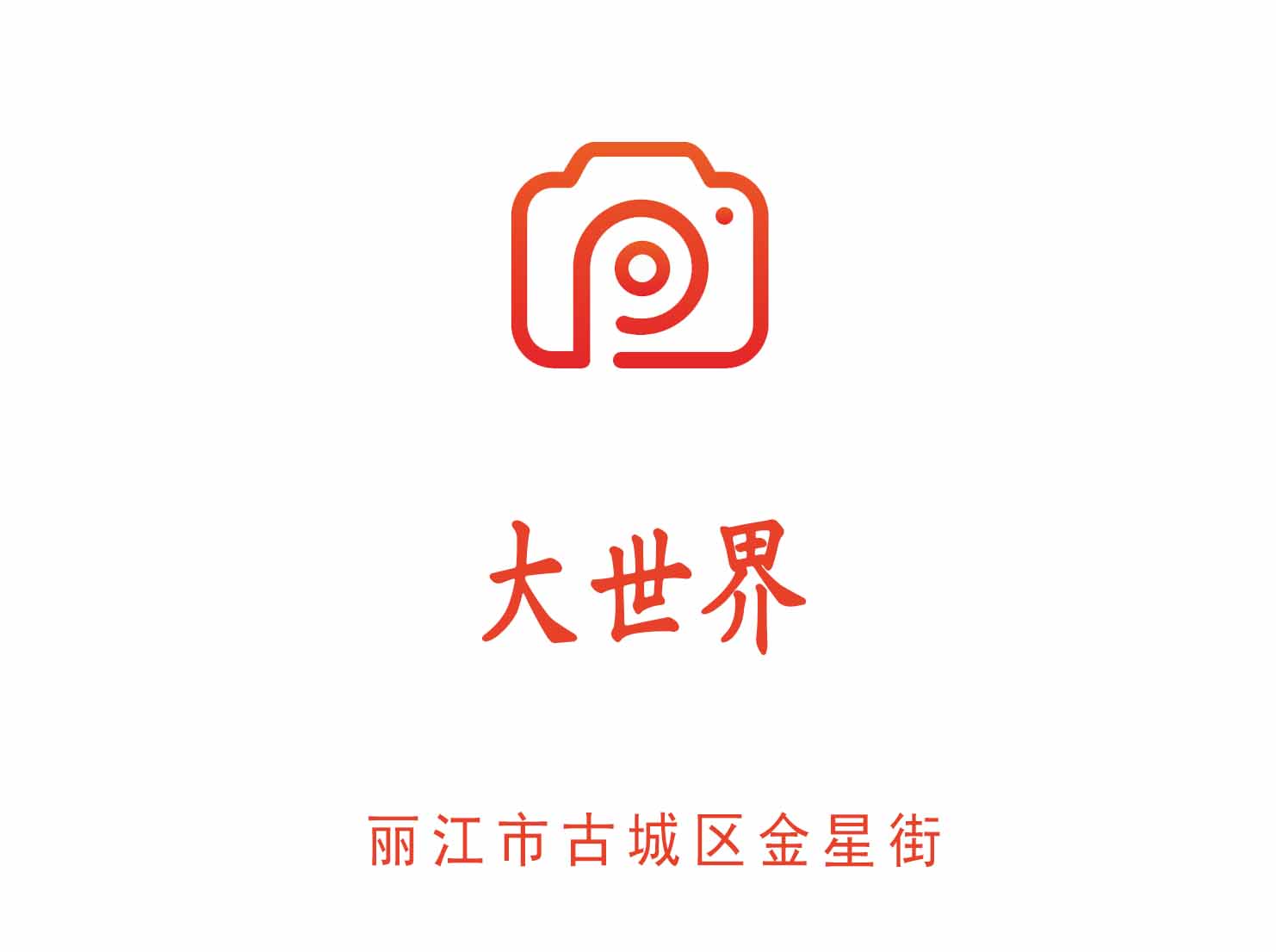 丽江大世界夜总会