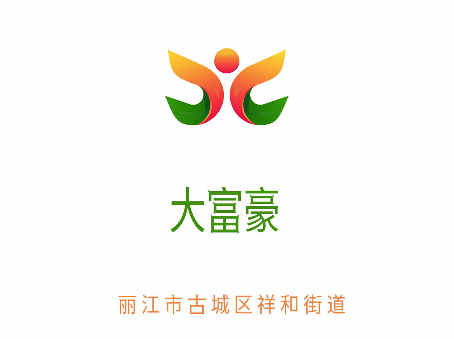 丽江大富豪夜总会