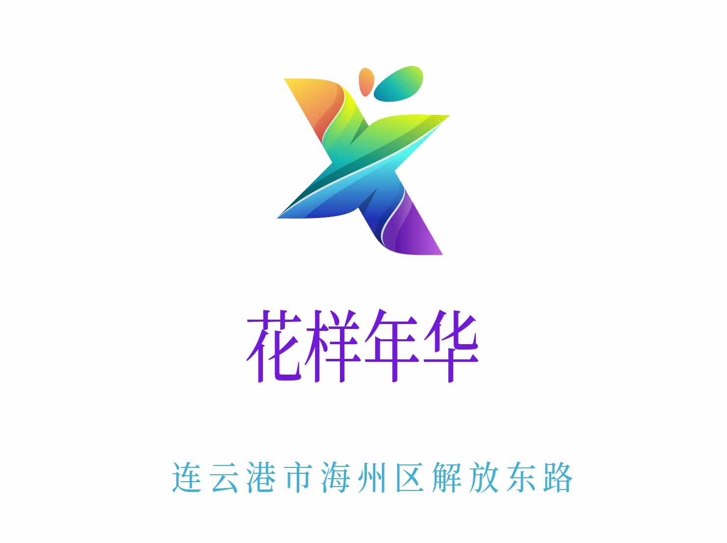 连云港花样年华KTV