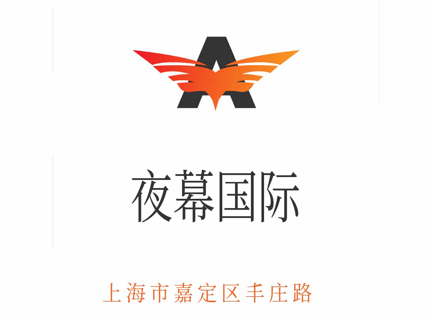 上海夜幕国际KTV