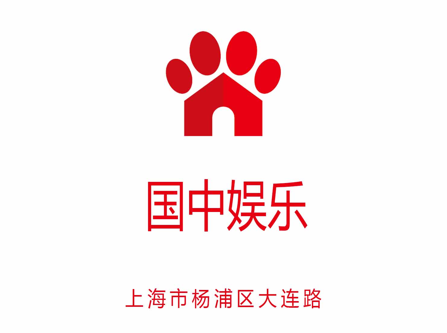 上海国中娱乐夜总会
