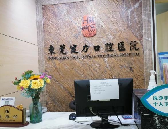 东莞健力口腔医院