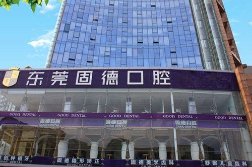 东莞固德口腔