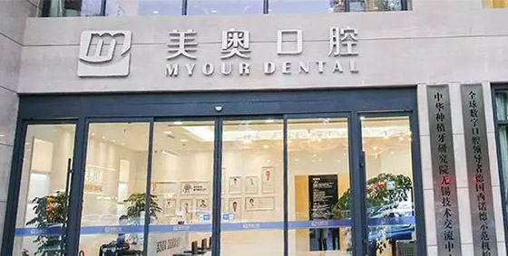 无锡美奥口腔医院