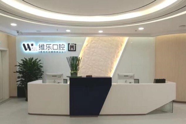 无锡维乐口腔医院
