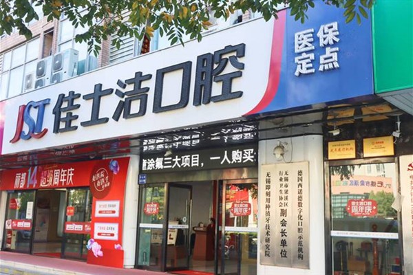 无锡佳士洁口腔