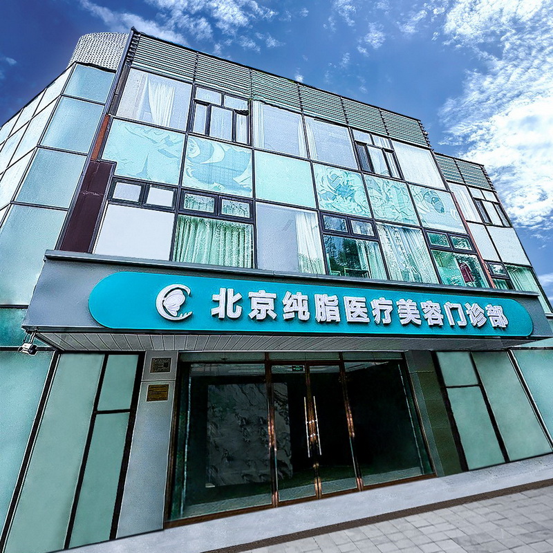 北京纯脂医疗美容诊所