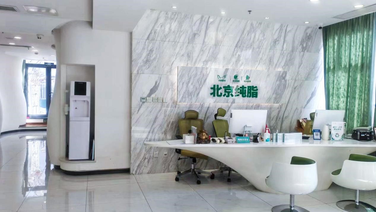 北京纯脂