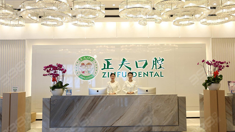 深圳正夫口腔