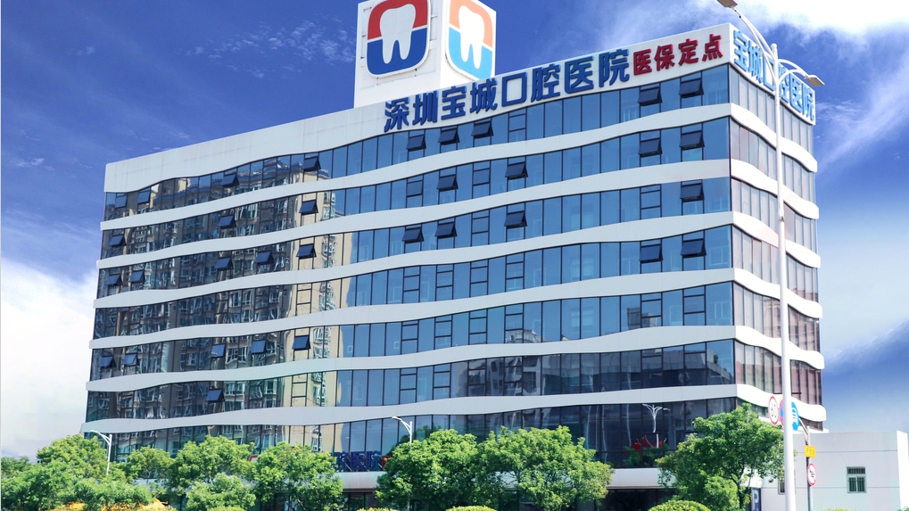 深圳宝城口腔医院