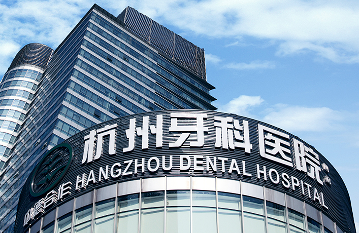 杭州牙科医院