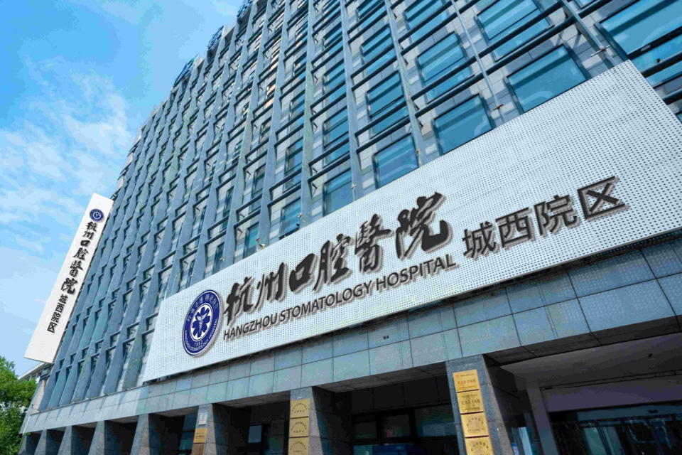 杭州口腔医院城西院区