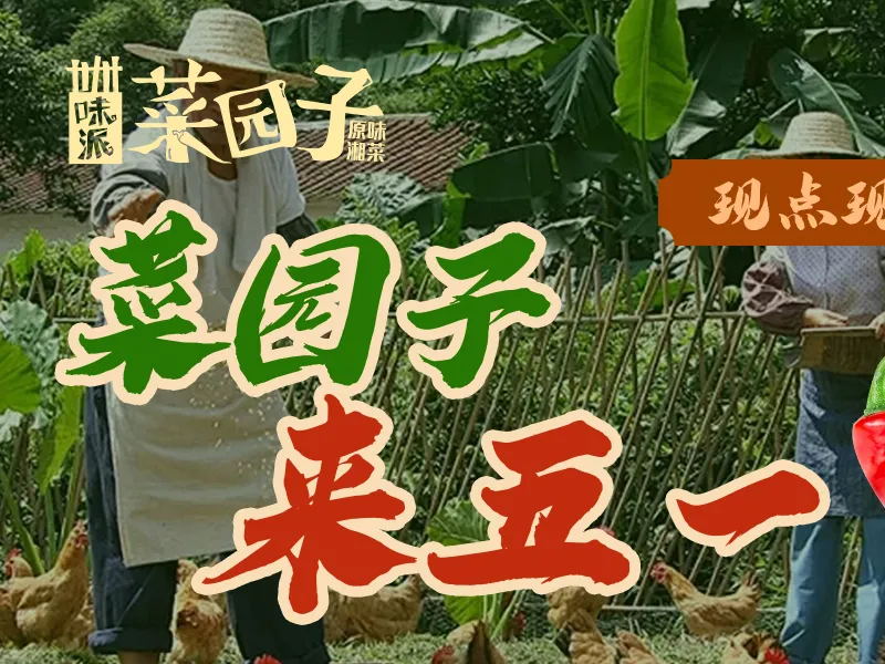 味派菜园子