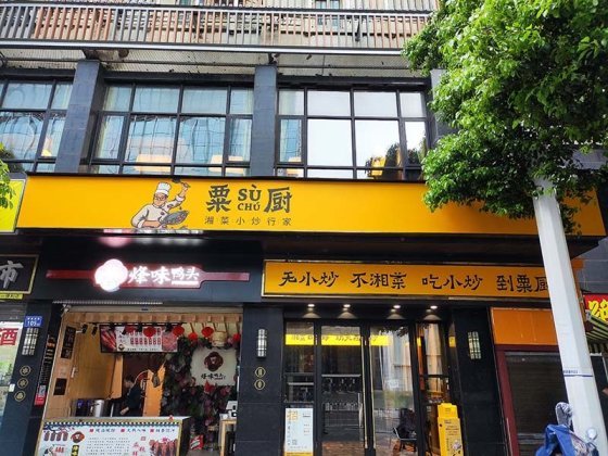 粟厨小炒