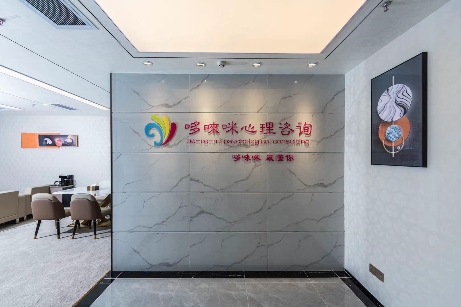 深圳哆唻咪心理咨询