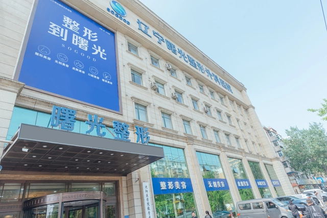 辽宁曙光整形外科医院