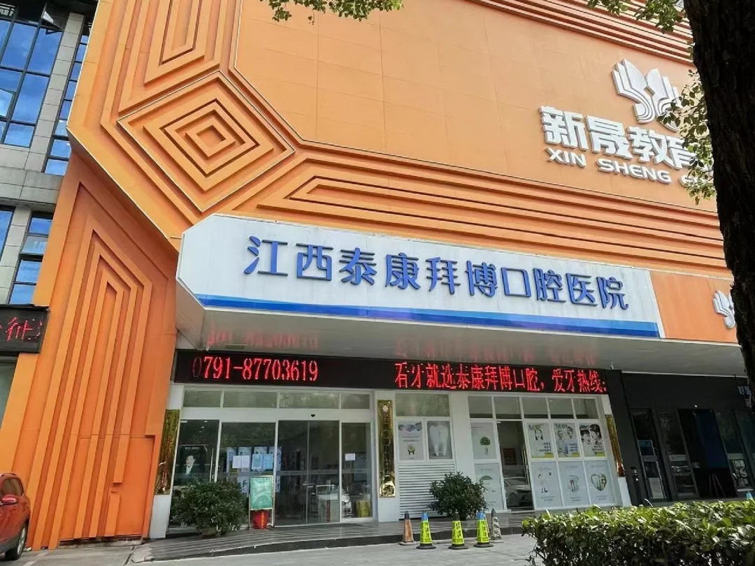 南昌泰康拜博口腔医院