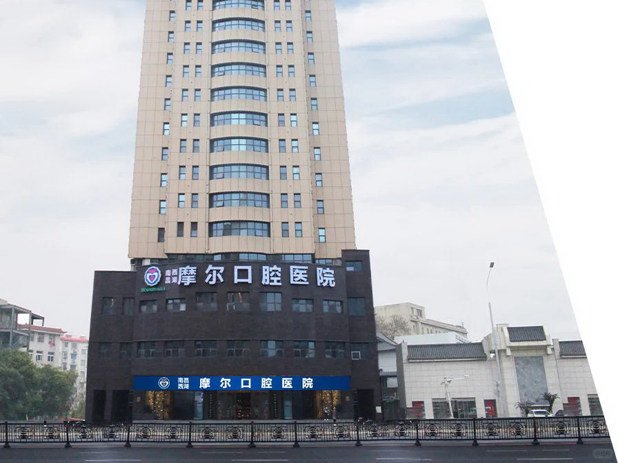 南昌摩尔口腔医院