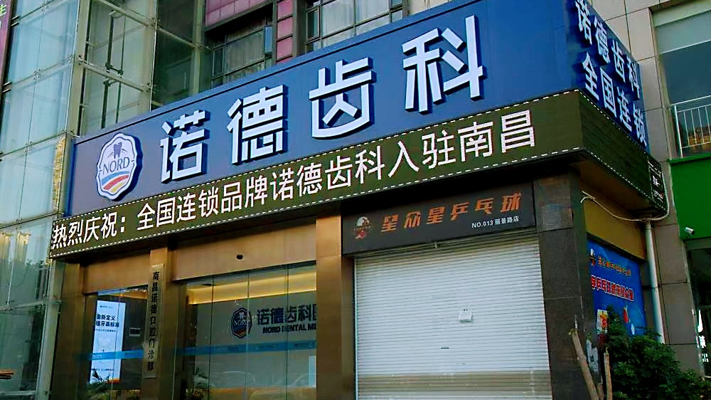 南昌诺德齿科