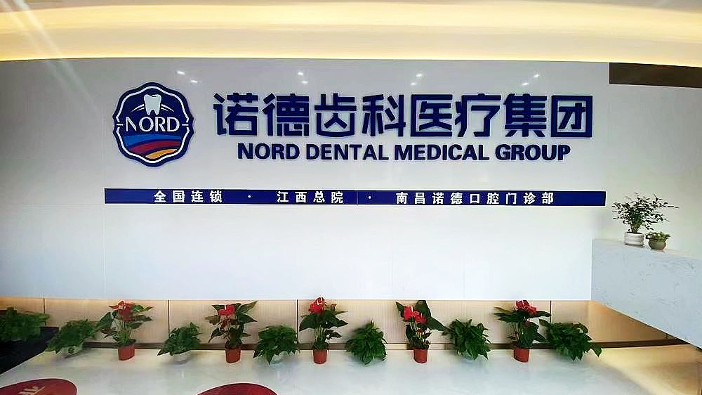 南昌诺德齿科